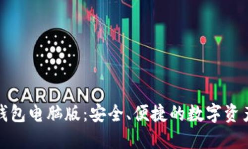 探索加密钱包电脑版：安全、便捷的数字资产管理工具