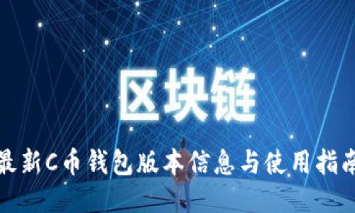 最新C币钱包版本信息与使用指南