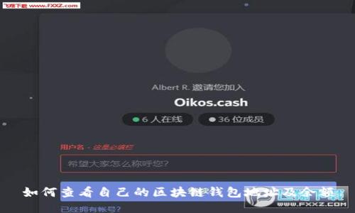 如何查看自己的区块链钱包地址及余额